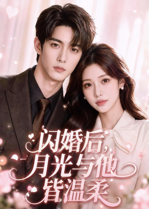 闪婚后,月光与他皆温柔(98集) 闪婚后,月光与他皆温柔(98集)精彩短剧追不停