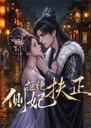 侧妃拒绝扶正（20集）精彩短剧看不停