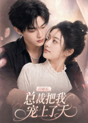 闪婚后,总裁把我宠上了天(100集) 闪婚后,总裁把我宠上了天(100集)独家资源免费看