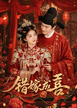 错嫁成喜(40集) 错嫁成喜(40集)网络小短剧