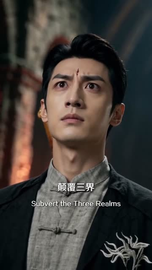 神明世界（25集）海量短剧免费看