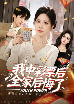 我中彩票后全家后悔了(60集) 我中彩票后全家后悔了(60集)第一季