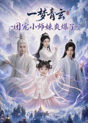 一梦青玄,团宠小师妹爽爆了(78集) 一梦青玄,团宠小师妹爽爆了(78集)超甜短剧抢先看