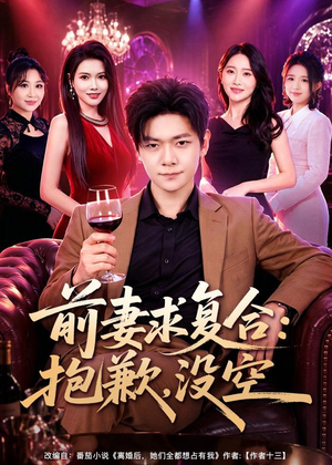 前妻要求复合：抱歉，没空（80集）全部免费看全集