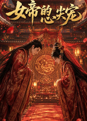 女帝的心尖宠（47集）全季一次看完