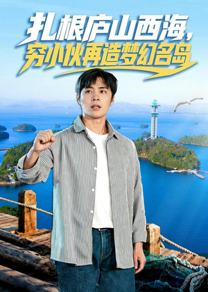 扎根庐山西海，穷小伙再造梦幻名岛（72集）精彩的短剧