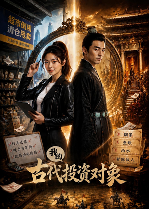 我的古代投资对象（52集）短剧追到爽