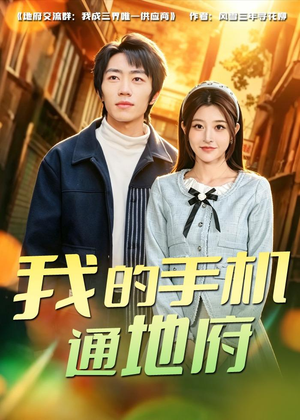 我的手机通地府（85集）全集