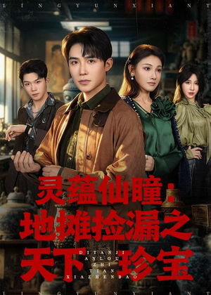 灵蕴仙瞳：地摊捡漏之天下珍宝（79集）短剧上热门