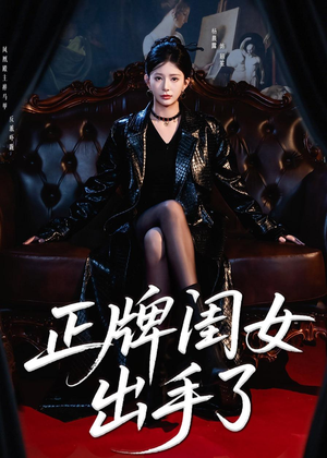 正牌闺女出手了（80集）短剧太上头了