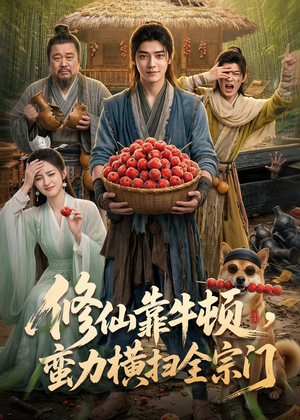 修仙靠牛顿，蛮力横扫全宗门（61集）短剧免费观看