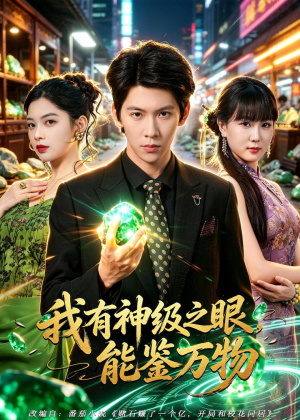 我有神级之眼，能鉴万物（80集）火爆短剧热播中