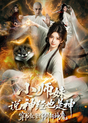 小师妹说神经也是神，穿书就要挥剑斩神魔（70集）最火的短剧