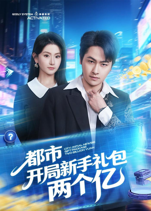 都市开局新手礼包两个亿（76集）在线看完整版