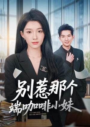 别惹那个端咖啡小妹（78集）精彩短剧随心推