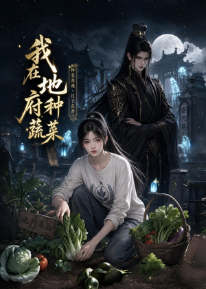 我在地府种蔬菜（48集）西瓜短剧免费看