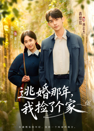 逃婚那年,我捡了个家(74集) 逃婚那年,我捡了个家(74集)最后的大结局