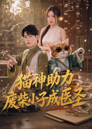 猫神助力，废柴小子成医圣（80集）短剧全集完整版