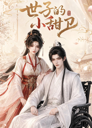 世子的小甜卫(26集) 世子的小甜卫(26集)免费观看完整版
