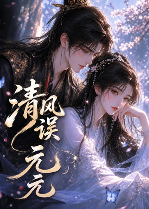 清风误元元（24集）经典回顾免费看