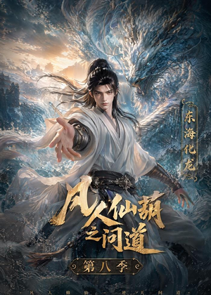 凡人仙葫之问道第八季(203集) 凡人仙葫之问道第八季(203集)短剧每日分享