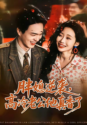 胖媳逆袭，高冷老公他真香了（69集）在线看