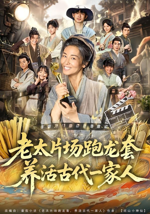 老太片场跑龙套，养活古代一家人（88集）每日短剧推荐