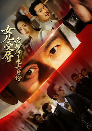 女儿受辱，我摊牌了龙头身份（65集）短剧上热门