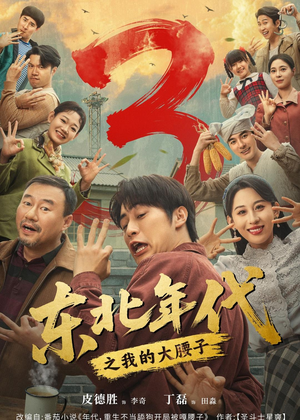 东北年代之我的大腰子第三部(70集) 东北年代之我的大腰子第三部(70集)短剧完整版免费