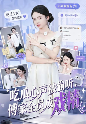 吃瓜心声被偷听,傅家全员成戏精(79集) 吃瓜心声被偷听,傅家全员成戏精(79集)短剧在线更新