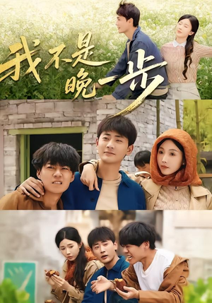 我不是“晚一步”（64集）精彩短剧免费看