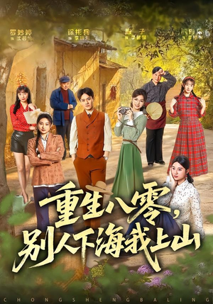 重生八零，别人下海我上山（70集）短剧精彩片段
