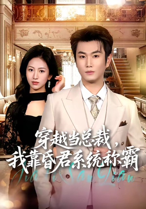 穿越当总裁，我靠昏君系统称霸（80集）好看又上头短剧