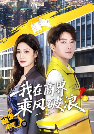 我在商界乘风破浪（61集）免费短剧全集看