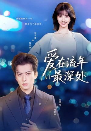 爱在流年最深处(80集) 爱在流年最深处(80集)哪个网站可以看