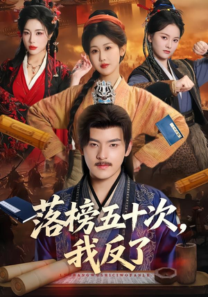 落榜五十次,我反了(87集) 落榜五十次,我反了(87集)短剧追到爽