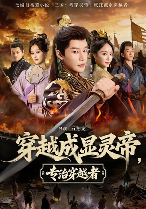 穿越成显灵帝,专治穿越者(122集) 穿越成显灵帝,专治穿越者(122集)热门短剧来袭