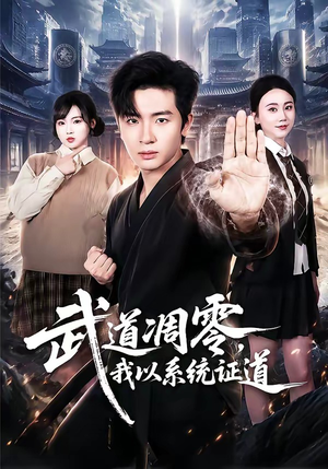 武道凋零,我以系统证道(79集) 武道凋零,我以系统证道(79集)爆火短剧追不停