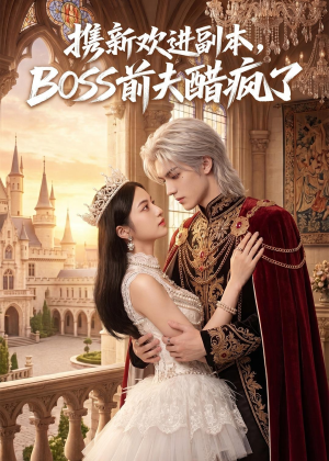 携新欢进副本,BOSS前夫醋疯了(79集) 携新欢进副本,BOSS前夫醋疯了(79集)深深爱上这部剧