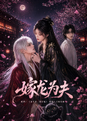 嫁龙为夫（60集）短剧片段分享