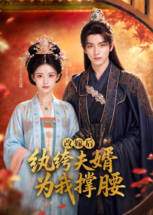 改嫁后，纨绔夫婿为我撑腰（71集）最后一集