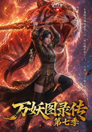 万妖图录传第七季（90集）全集在线看