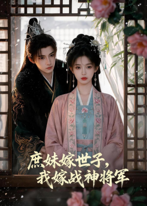 庶妹嫁世子,我嫁战神将军(55集) 庶妹嫁世子,我嫁战神将军(55集)哪个短剧网能看