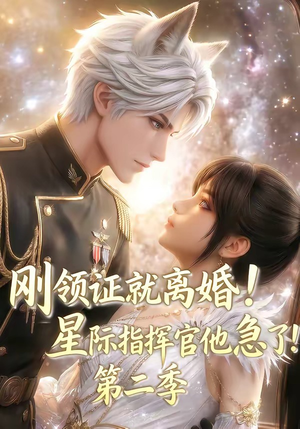 刚领证就离婚!星际指挥官他急了!第二季(60集) 刚领证就离婚!星际指挥官他急了!第二季(60集)好看短剧看不停