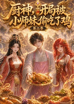 厨神,开局被小师妹偷吃了鸡第三季(77集) 厨神,开局被小师妹偷吃了鸡第三季(77集)口碑之选免费看
