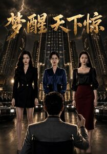 梦醒天下惊（57集）好短剧分享