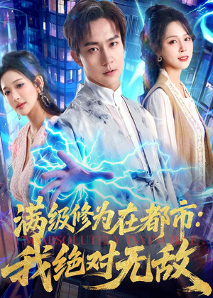满级修为在都市：我绝对无敌（80集）看到大结局