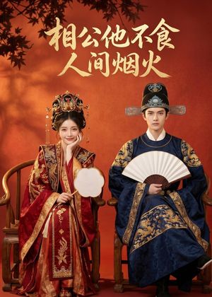 相公他不食人间烟火(54集) 相公他不食人间烟火(54集)短剧也太好看了