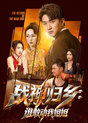 战神归乡:谁敢动我姐姐(81集) 战神归乡:谁敢动我姐姐(81集)越看越好看短剧