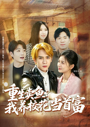 重生卖鱼：我养校花当首富（81集）集免费看短剧